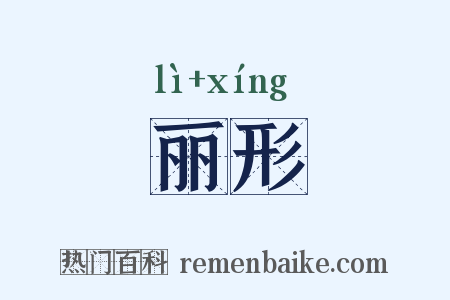 丽形是什么意思的图片